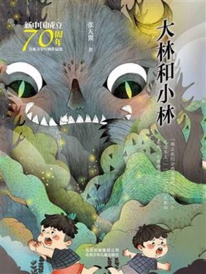 cover image of 大林和小林